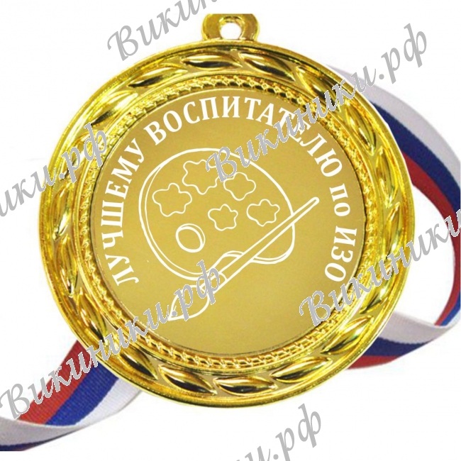 Медали для работников детского сада - медаль - Воспитателю по ИЗО (Б - 82)