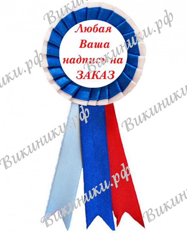 Значки розетки для Выпускников - Значок-розетка для выпускника именная (БС)