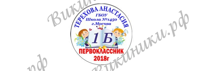 Макеты значков на заказ - Первокласснику на заказ (118)