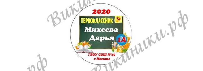 Макеты значков на заказ - Первокласснику на заказ (124)