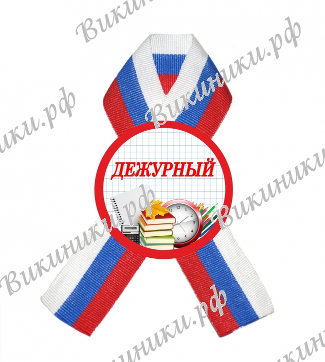 Разные  - Значки с лентой Дежурный (ЗН - 107)