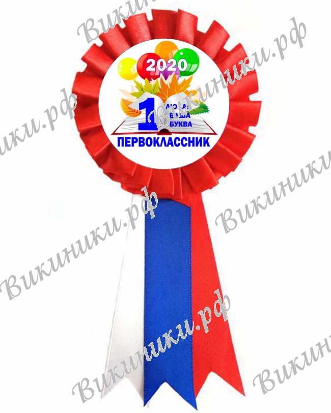 Розетки для Первоклассников - Значок-розетка - Первоклассник 2026 -  1... класс (116)