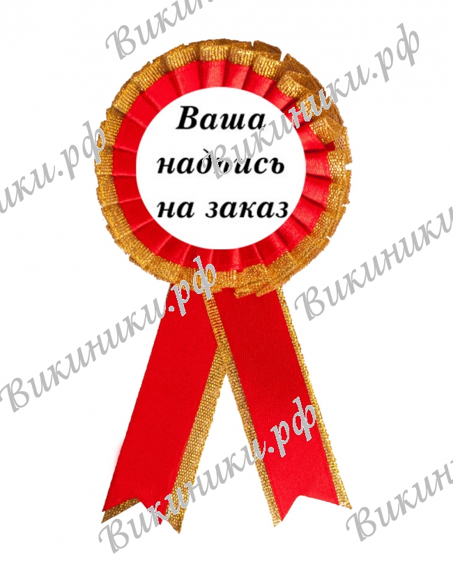 Макеты значков на заказ - Значок-розетка для выпускника детского сада именная