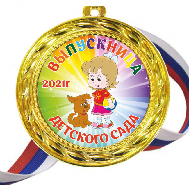 Медали для Выпускников детского сада - Цветные - Медаль Выпускница детского сада 2024 - цветная (37Д)