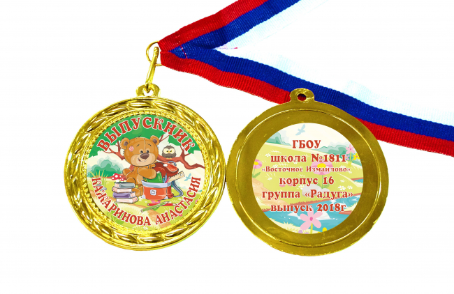 Медали для Выпускников детского сада - именные, цветные - Медали для Выпускников детского сада - именные, цветные (10)