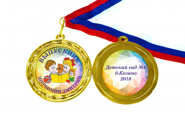 Медали для Выпускников детского сада - именные, цветные - Медаль для Выпускника детского сада - именная, цветная (11М)