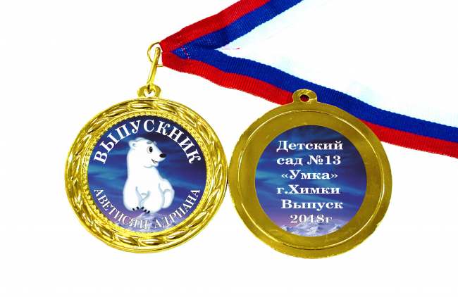Медали для Выпускников детского сада - именные, цветные - Медали для Выпускников детского сада - именные, цветные (15)