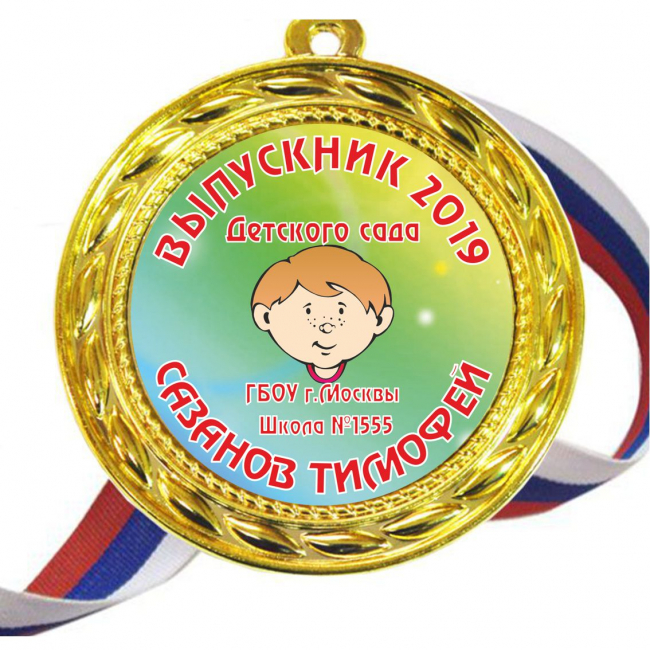 Медали для Выпускников детского сада - именные, цветные - Медали для Выпускников детского сада - именные, цветные (33М)