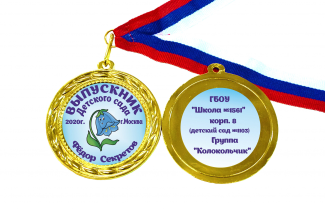 Медали для Выпускников детского сада - именные, цветные - Медали для Выпускников детского сада - именные, цветные, двухсторонние (42)