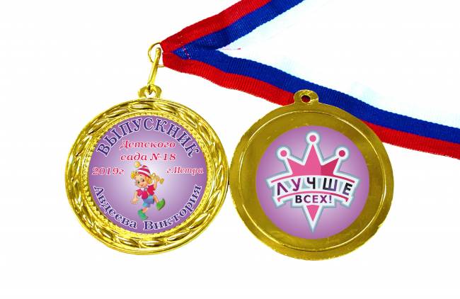 Медали для Выпускников детского сада - именные, цветные - Медали для Выпускников детского сада - именные, цветные, двухсторонние (44)