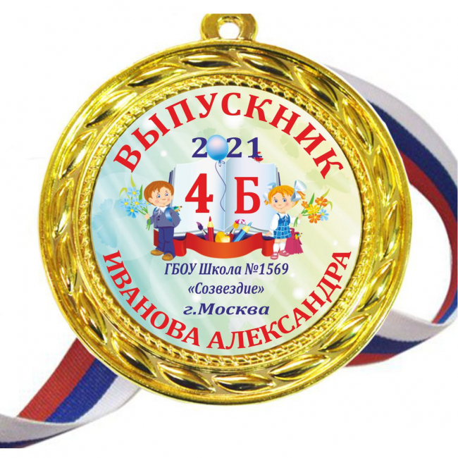 Медали для Выпускников начальной школы - именные, цветные - Медали выпускникам начальной школы 2027г именные - цветные (04)