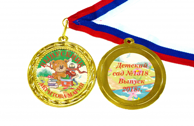 Медали для Выпускников детского сада - именные, цветные - Медали для Выпускников детского сада - именные, цветные (16)