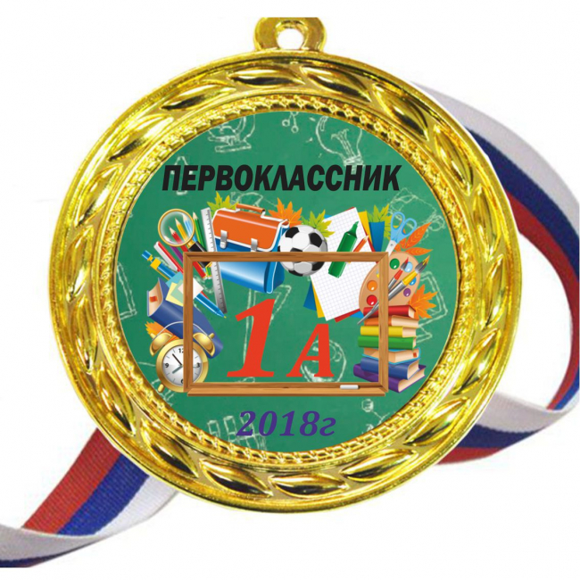 Медали для ПЕРВОКЛАССНИКОВ - цветные, ПРЕМИУМ - Медали для Первоклассников - 1класса, 2023г. (Б-19)