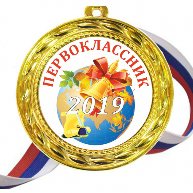 Медали для ПЕРВОКЛАССНИКОВ - цветные, ПРЕМИУМ - Медали для Первоклассников 2023г (Б-23)