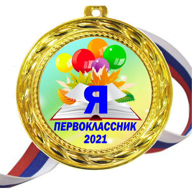 Медали для ПЕРВОКЛАССНИКОВ - цветные, ПРЕМИУМ - Медали для Первоклассников 2026 (Б-18)