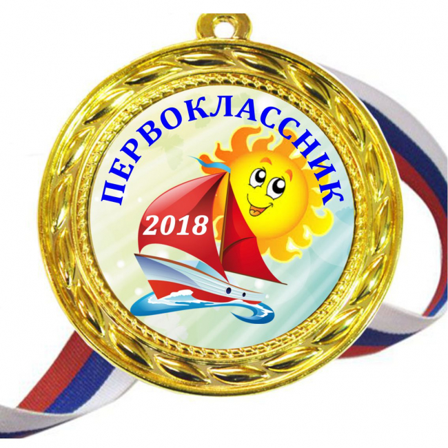 Медали для ПЕРВОКЛАССНИКОВ - цветные, ПРЕМИУМ - Медали для Первоклассников 2023г (Б-24)
