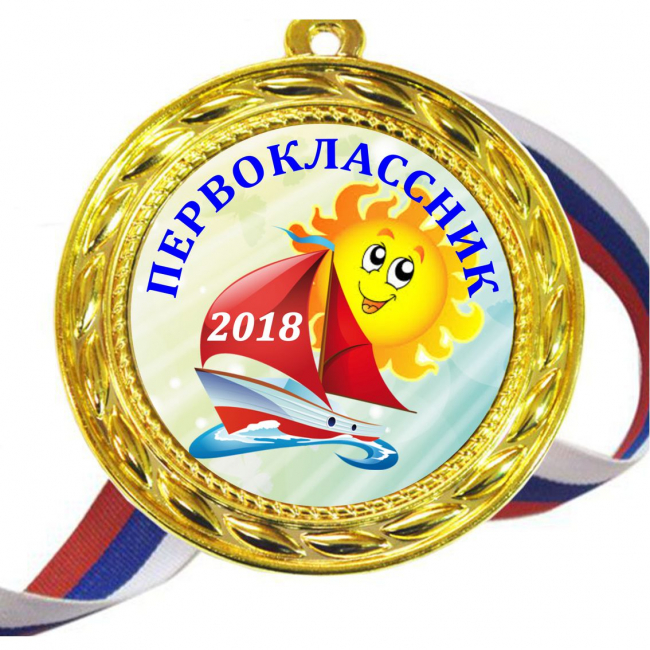 Медали для ПЕРВОКЛАССНИКОВ - цветные, ПРЕМИУМ - Медали для Первоклассников 2026г (Б-24)