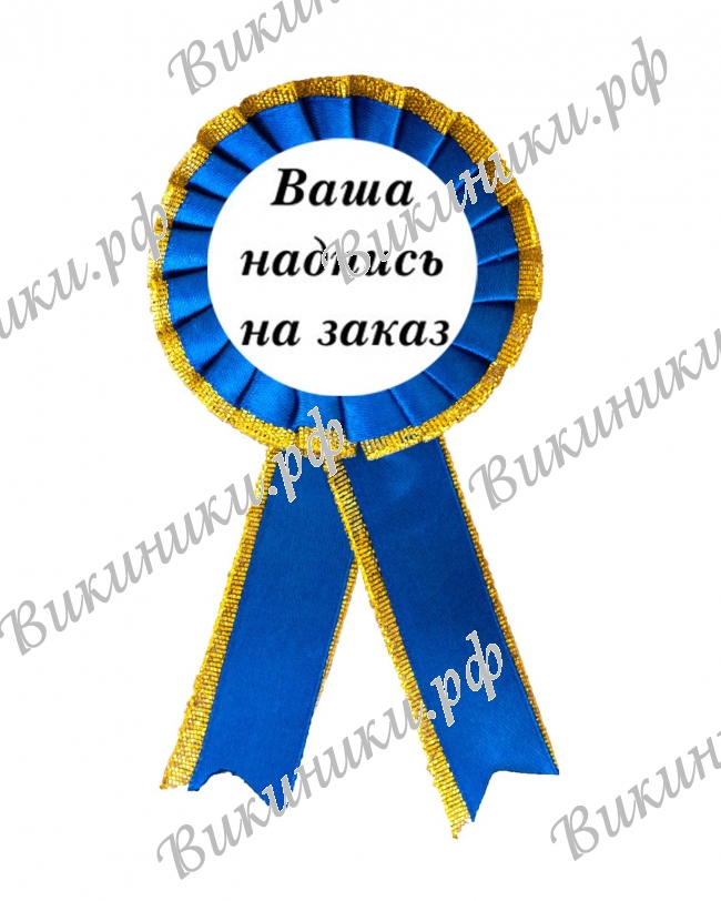 Розетки для Первоклассников - Значки-розетки первокласснику на заказ с ФИ ребенка (ЗС)