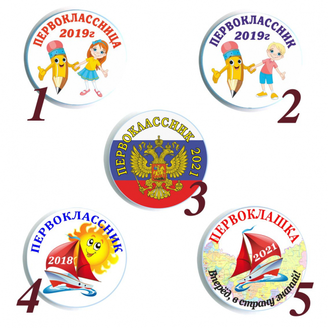 Значки Первоклассникам - Значки для первоклассников 2026г
