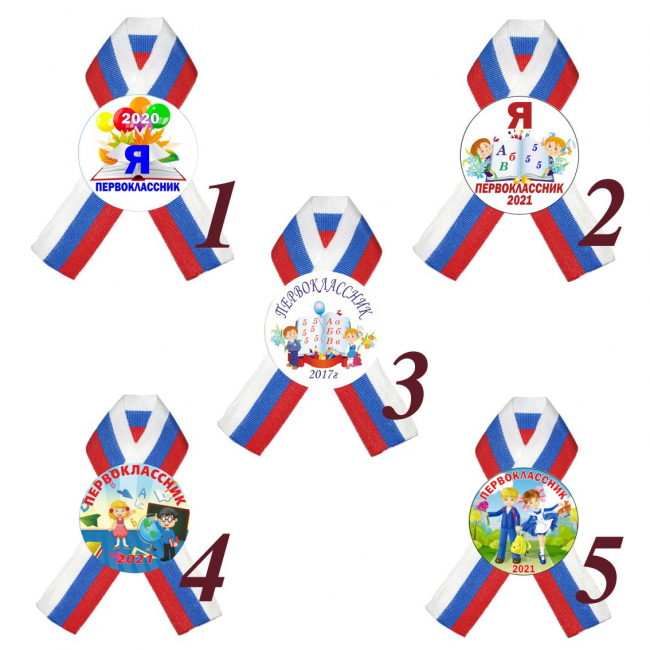 Значки Первоклассникам - Значки с лентой - Первоклассник 2026г