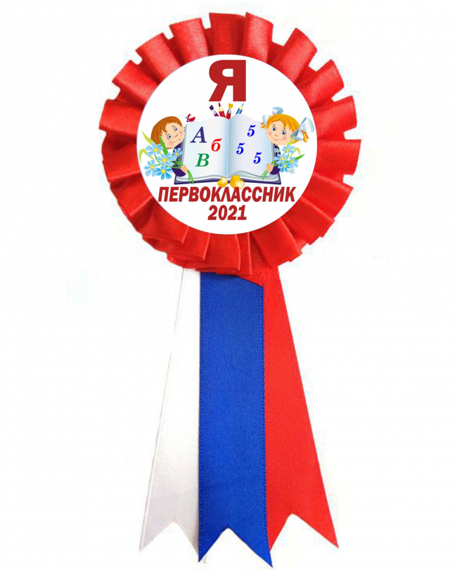 Розетки для Первоклассников - Значок-розетка Первокласснику 2026г - Я Первоклассник (038г)
