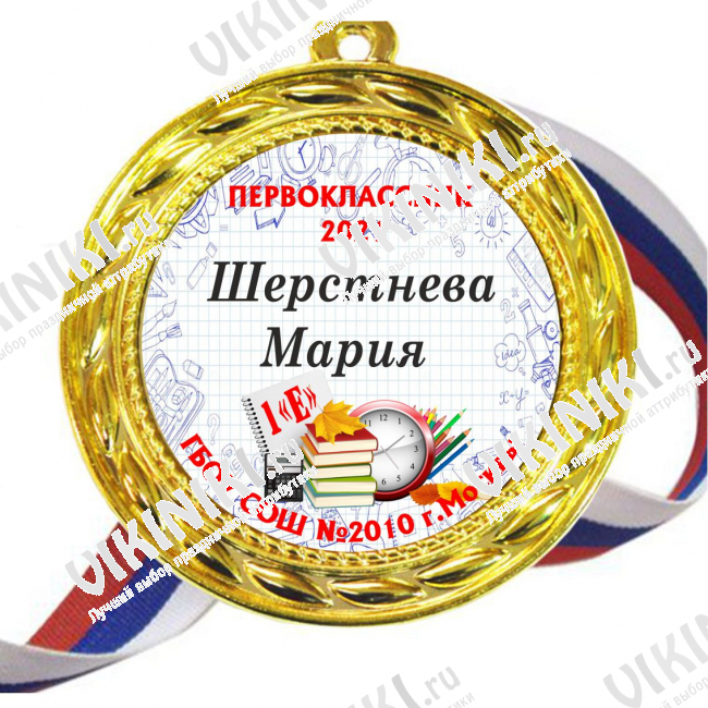 Медали для ПЕРВОКЛАССНИКОВ - цветные, ПРЕМИУМ - Медали Первоклассникам именные - на заказ (Б-47)