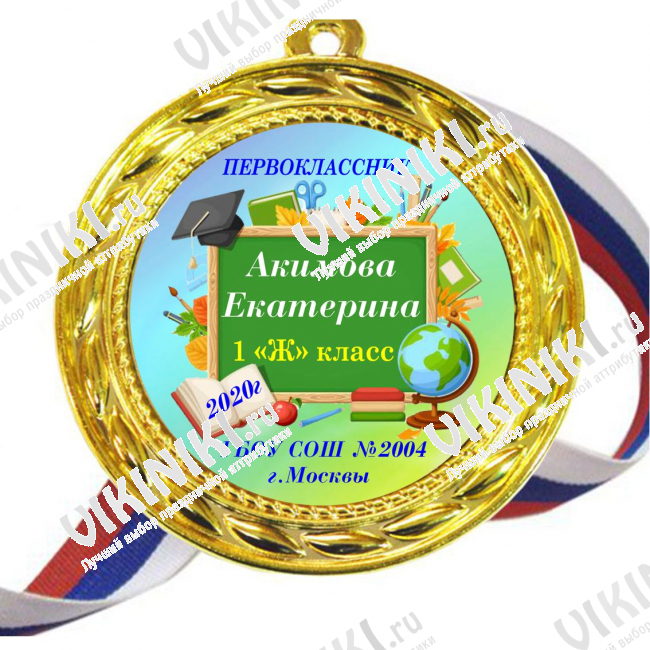 Медали для ПЕРВОКЛАССНИКОВ - цветные, ПРЕМИУМ - Медали Первоклассникам именные - на заказ (Б-48)