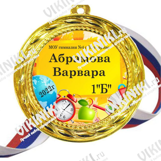 Медали для ПЕРВОКЛАССНИКОВ - цветные, ПРЕМИУМ - Медали Именные для Первоклассников - на заказ (Б-50)