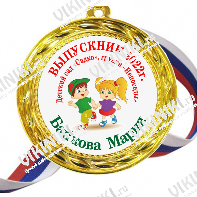 Медали для Выпускников детского сада - именные, цветные - Медали - Выпускник детского сада - именные, цветные (60)