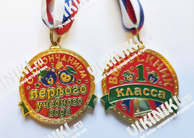 Медали для выпускников 1-го класса - Медаль выпускнику 1-го класса (МШЦ)