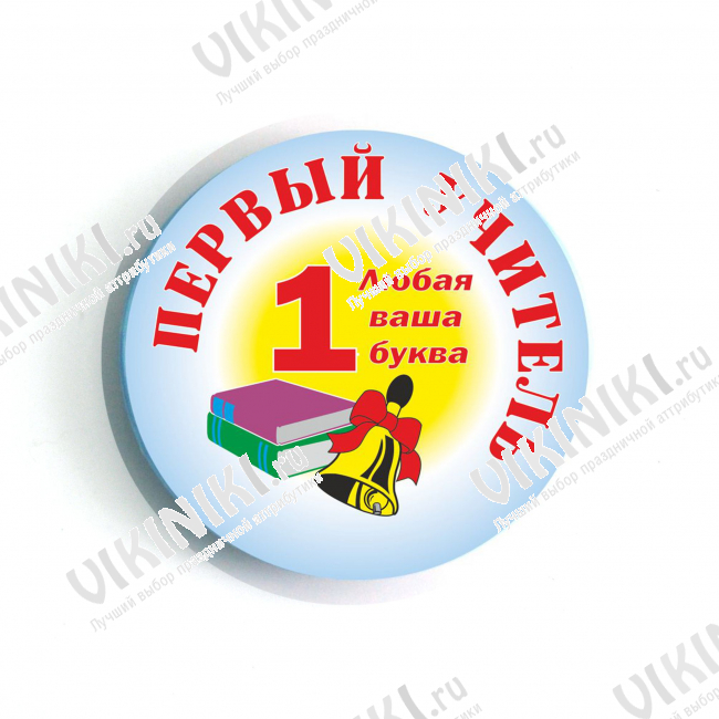 Значки Первоклассникам - значок - Первый учитель - 1.. класса