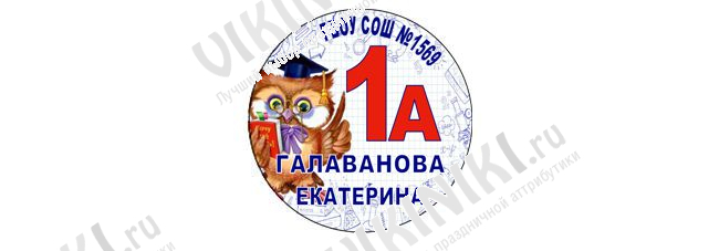 Макеты значков на заказ - Первокласснику на заказ (141)