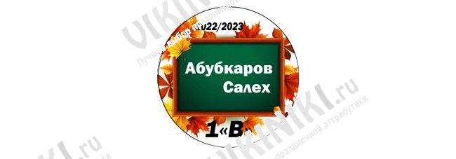 Макеты значков на заказ - Первокласснику на заказ (143)