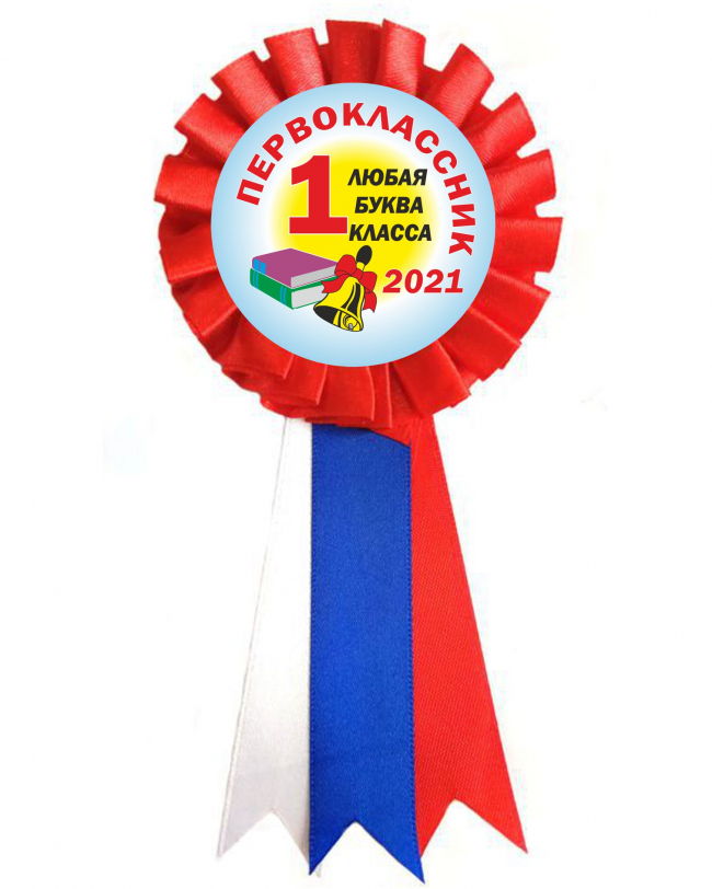 Розетки для Первоклассников - Значок-розетка для 1... класса 2026г (045г)