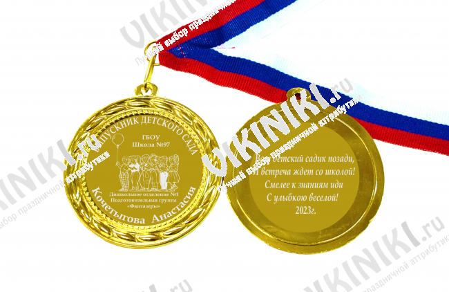 Медали на заказ для Выпускников Детского сада. - Медаль на заказ - Выпускник детского сада, именная (Б - 10029)
