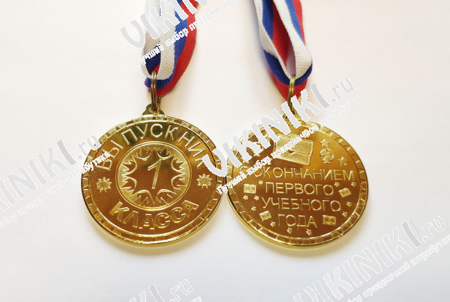 Медали для выпускников 1-го класса - Медали выпускникам 1-го класса (МШД)