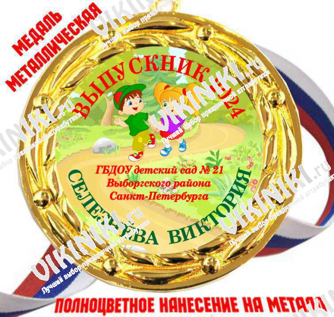 Медали для Выпускников детского сада - именные, цветные - Медали Выпускникам детского сада - именные, цветные (74) 