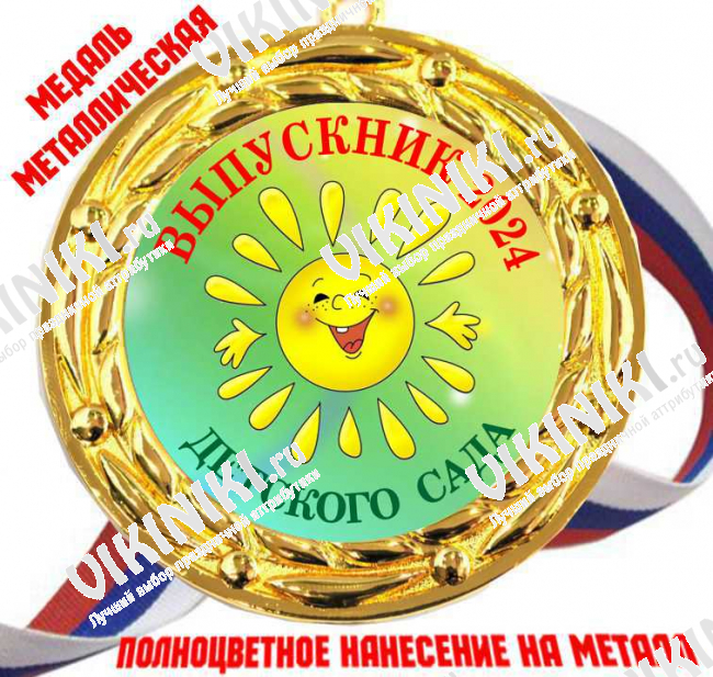 Медали для Выпускников детского сада - Цветные - Медаль Выпускник детского сада 2027 - цветная (68)