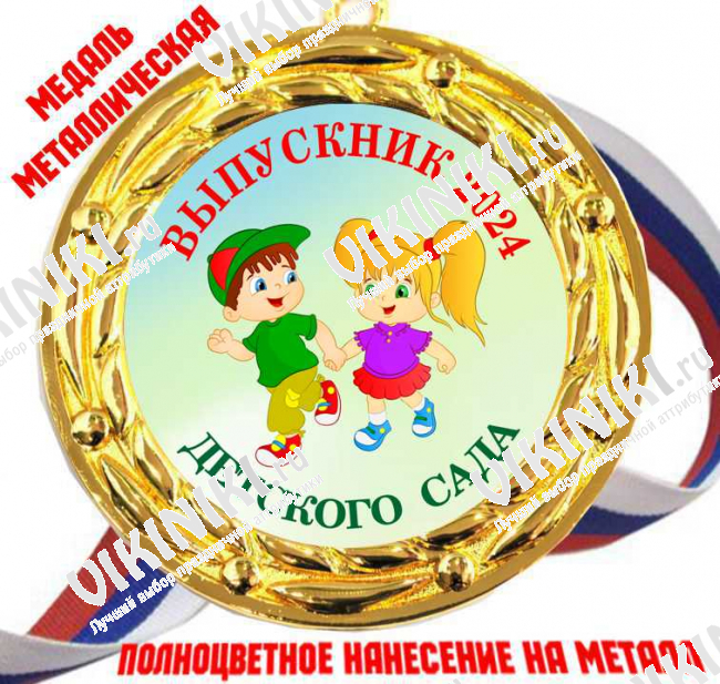 Медали для Выпускников детского сада - Цветные - Медаль Выпускник детского сада 2027 - цветная (70)