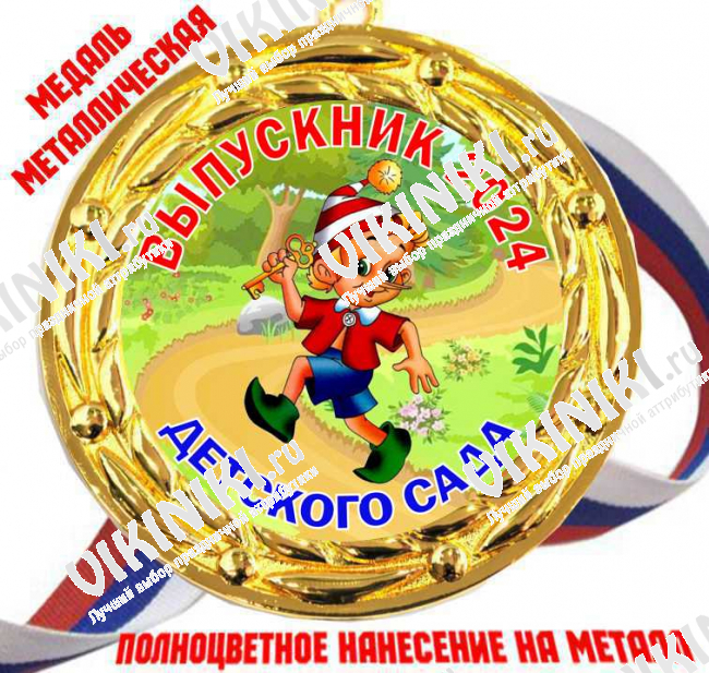 Медали для Выпускников детского сада - Цветные - Медаль Выпускник детского сада 2027 - цветная (71)