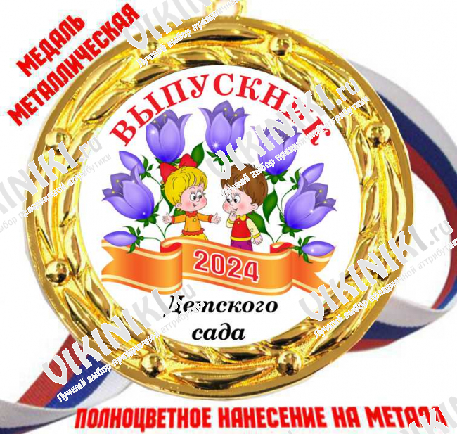 Медали для Выпускников детского сада - Цветные - Медаль Выпускник детского сада 2027 - цветная (77)