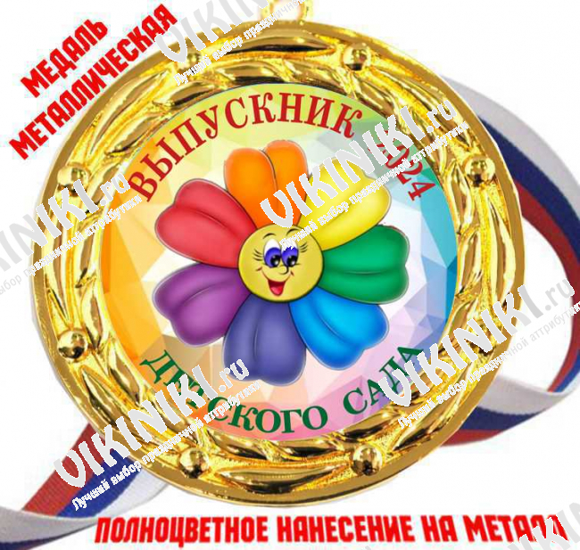 Медали для Выпускников детского сада - Цветные - Медаль Выпускник детского сада 2027 - цветная (82)