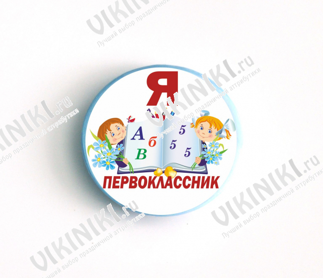 Значки Первоклассникам - Значки для Первоклассников - Я Первоклассник