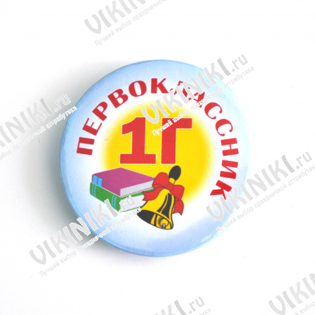 Значки Первоклассникам - Значок Первоклассник - 1Г