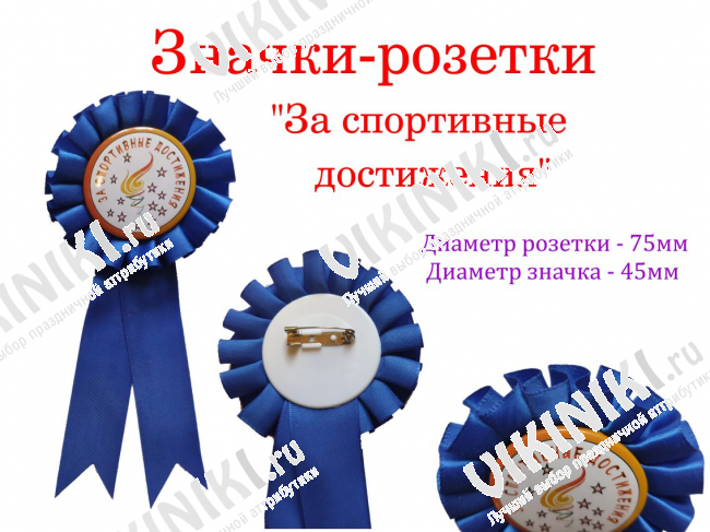 Медали спортивные - Значок-розетка 
