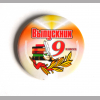 Значки для выпускника - Значок 