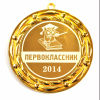 Медали ПЕРВОКЛАССНИКАМ - ПРЕМИУМ - Медаль - Первоклассник 2022
