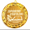 Учителю - Медаль Лучшему учителю (БНД)