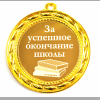 Медали для Выпускников - Медаль 