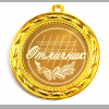 Медали для детей и школьников - Медаль Отличнику